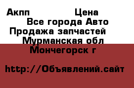 Акпп Acura MDX › Цена ­ 45 000 - Все города Авто » Продажа запчастей   . Мурманская обл.,Мончегорск г.